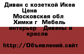 Диван с козеткой Икеа › Цена ­ 18 000 - Московская обл., Химки г. Мебель, интерьер » Диваны и кресла   